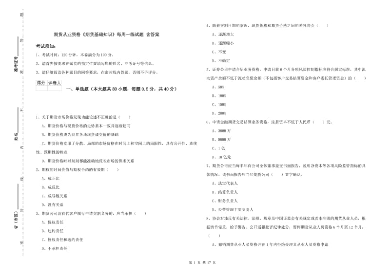 期货从业资格《期货基础知识》每周一练试题 含答案.doc_第1页