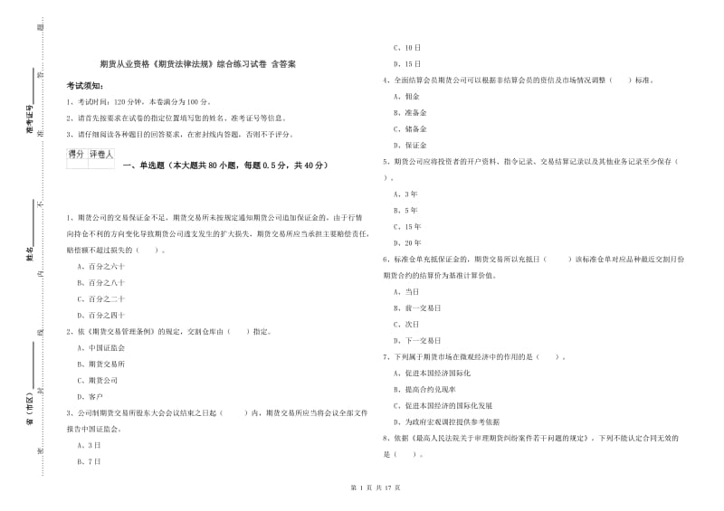 期货从业资格《期货法律法规》综合练习试卷 含答案.doc_第1页