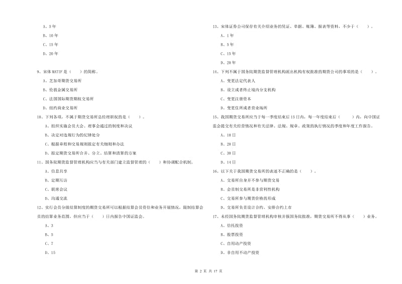 期货从业资格证考试《期货法律法规》过关检测试题 附答案.doc_第2页