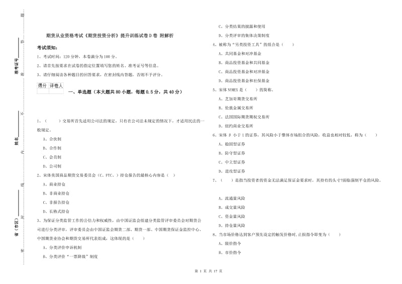 期货从业资格考试《期货投资分析》提升训练试卷D卷 附解析.doc_第1页