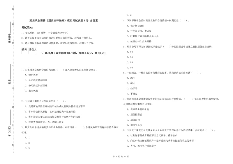 期货从业资格《期货法律法规》模拟考试试题A卷 含答案.doc_第1页