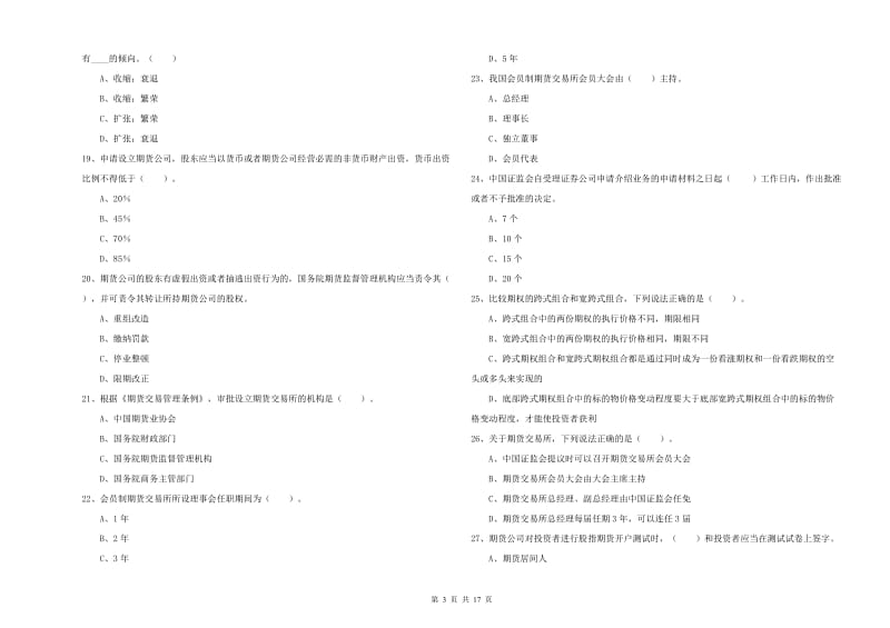 期货从业资格《期货法律法规》模拟考试试题A卷 含答案.doc_第3页