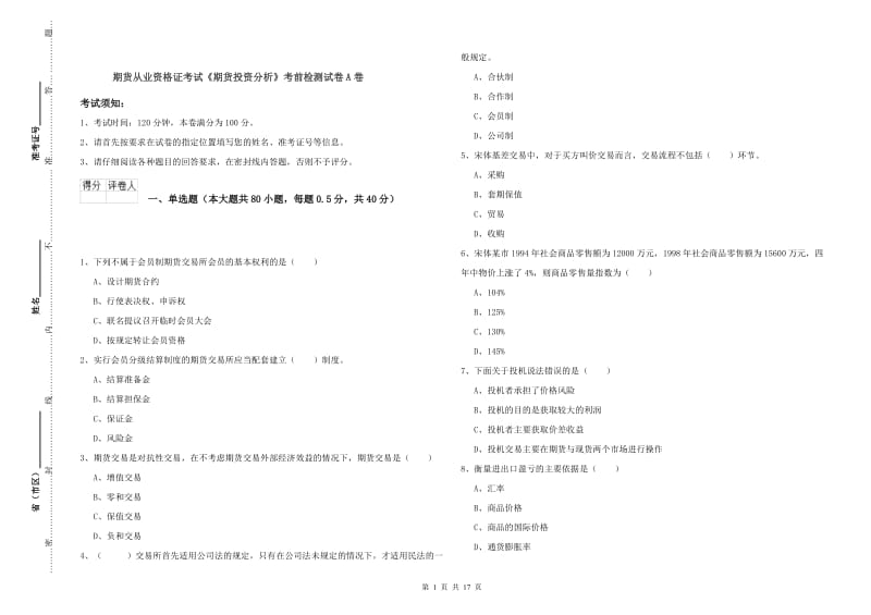 期货从业资格证考试《期货投资分析》考前检测试卷A卷.doc_第1页