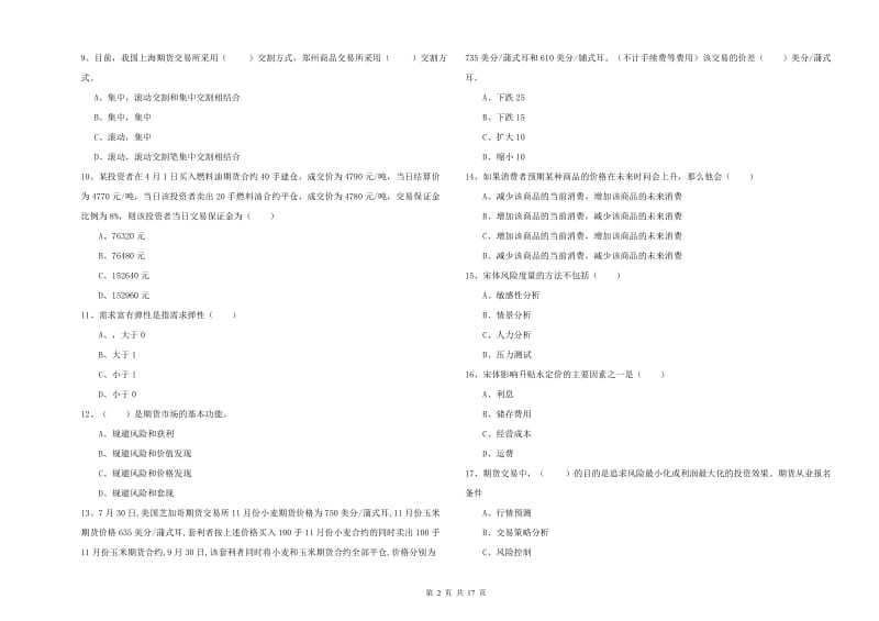 期货从业资格证考试《期货投资分析》考前检测试卷A卷.doc_第2页