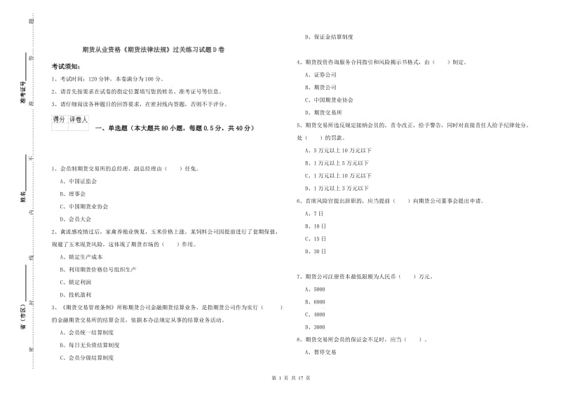 期货从业资格《期货法律法规》过关练习试题D卷.doc_第1页