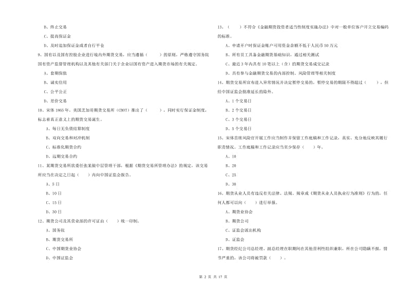 期货从业资格《期货法律法规》过关练习试题D卷.doc_第2页