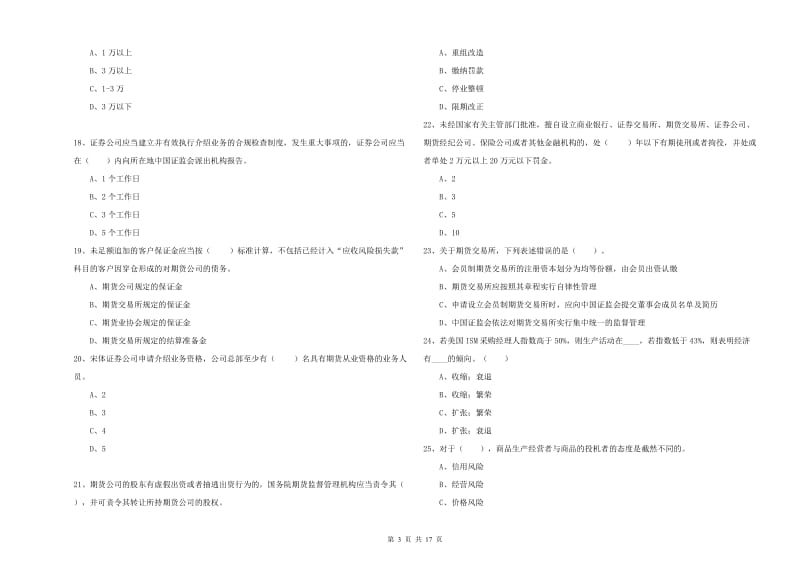 期货从业资格《期货法律法规》过关练习试题D卷.doc_第3页