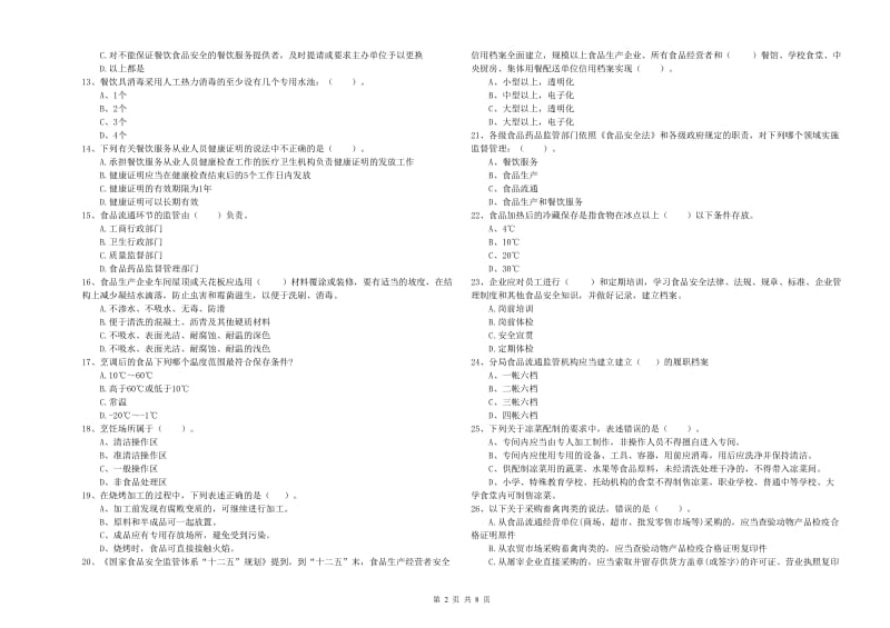 湛江市食品安全管理员试题 附答案.doc_第2页