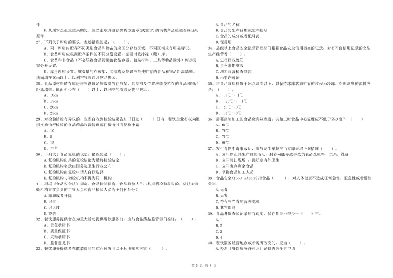 湛江市食品安全管理员试题 附答案.doc_第3页