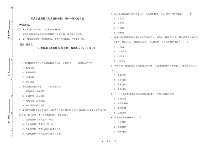 期货从业资格《期货投资分析》每日一练试题A卷.doc_第1页