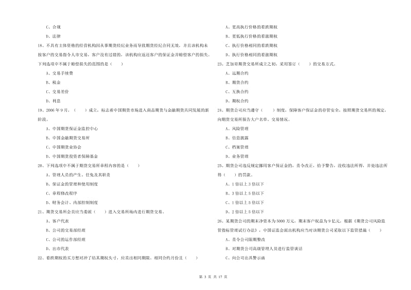 期货从业资格考试《期货基础知识》全真模拟考试试卷D卷 附解析.doc_第3页