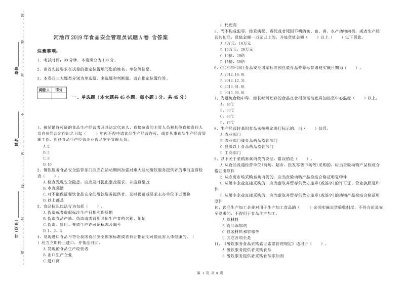 河池市2019年食品安全管理员试题A卷 含答案.doc_第1页