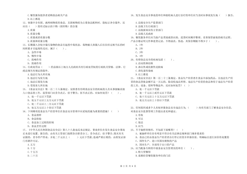 河池市2019年食品安全管理员试题A卷 含答案.doc_第2页