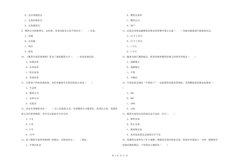 期货从业资格证考试《期货基础知识》真题模拟试卷D卷.doc_第2页