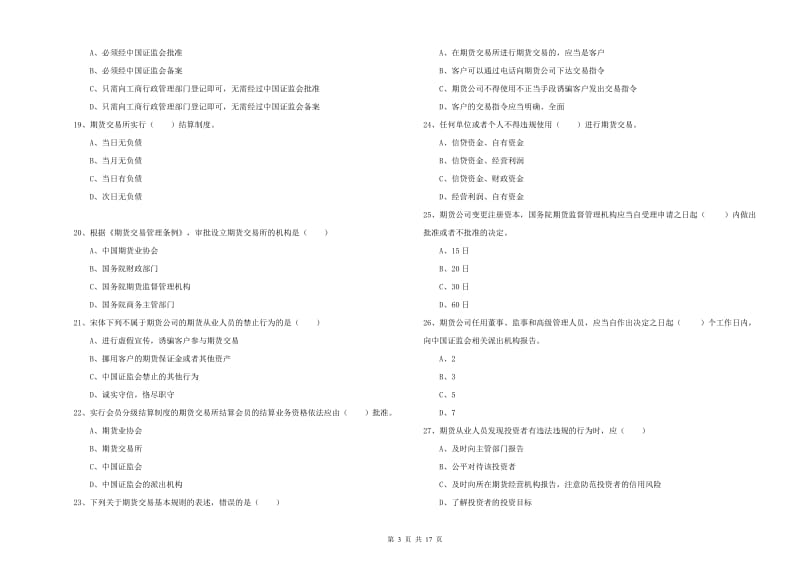 期货从业资格证考试《期货基础知识》真题模拟试卷D卷.doc_第3页