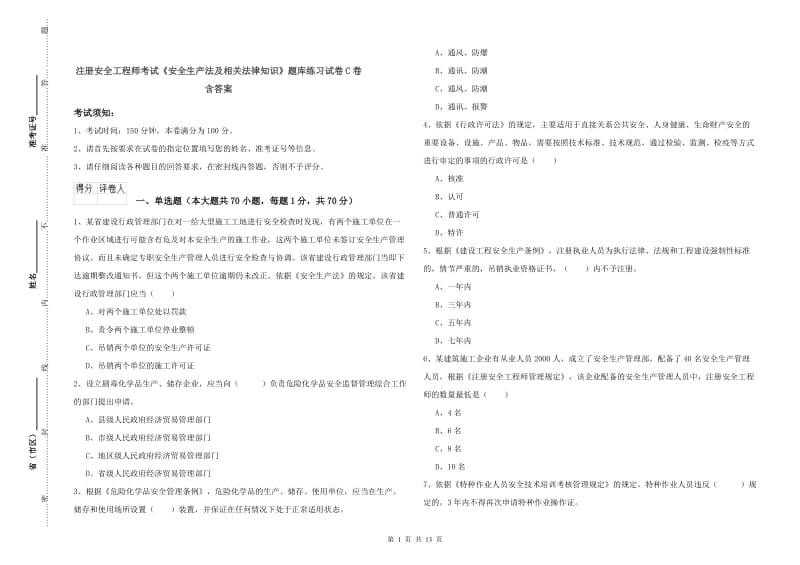 注册安全工程师考试《安全生产法及相关法律知识》题库练习试卷C卷 含答案.doc_第1页