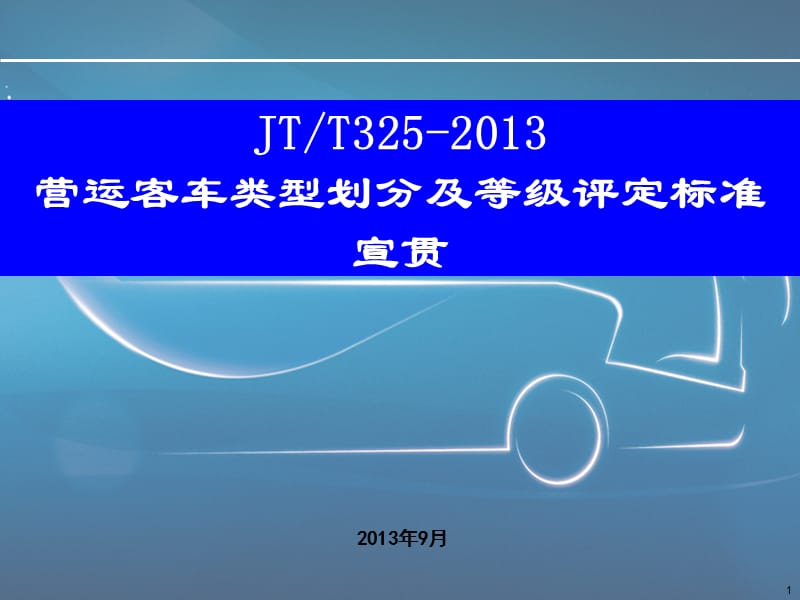 JT325-2013营运客车类型划分及等级评定标准宣贯.ppt_第1页