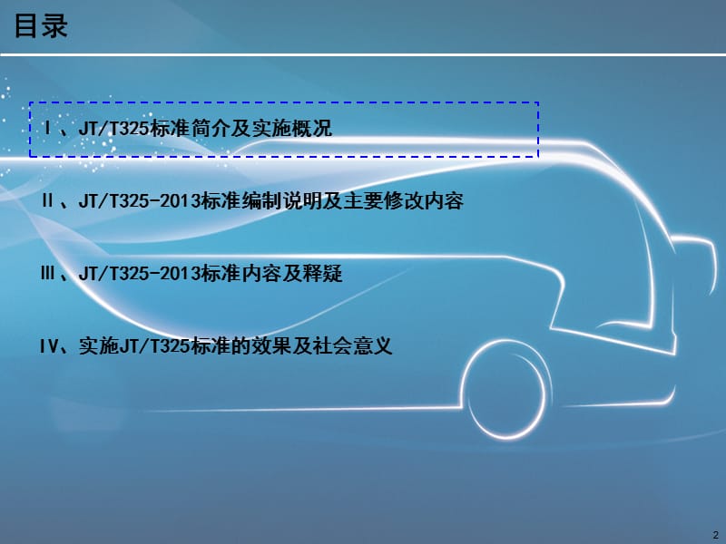 JT325-2013营运客车类型划分及等级评定标准宣贯.ppt_第2页