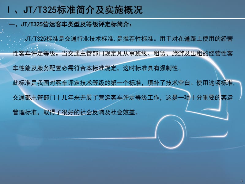 JT325-2013营运客车类型划分及等级评定标准宣贯.ppt_第3页