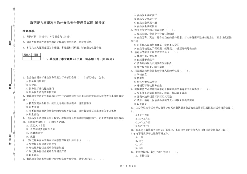 海西蒙古族藏族自治州食品安全管理员试题 附答案.doc_第1页