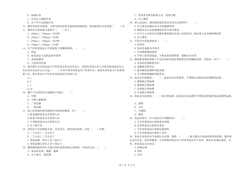 海西蒙古族藏族自治州食品安全管理员试题 附答案.doc_第2页