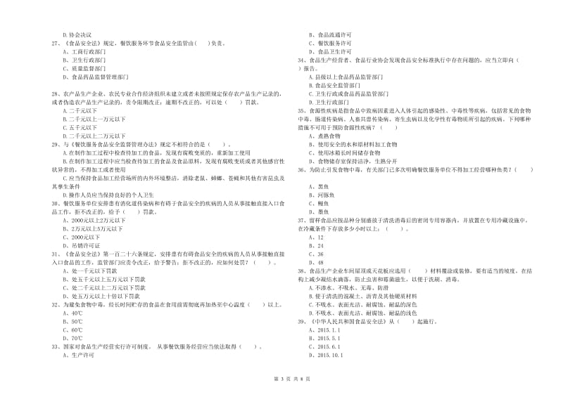 海西蒙古族藏族自治州食品安全管理员试题 附答案.doc_第3页