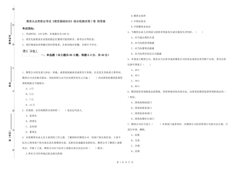 期货从业资格证考试《期货基础知识》综合检测试卷C卷 附答案.doc_第1页