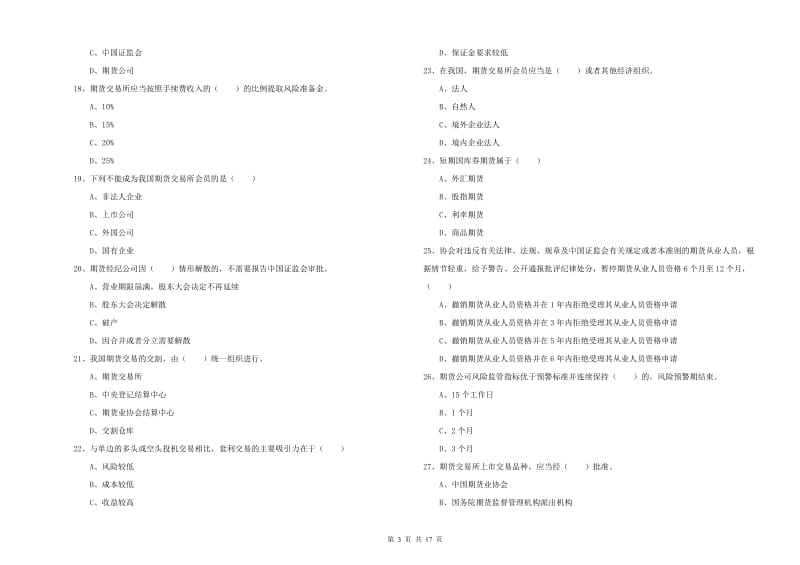 期货从业资格证考试《期货基础知识》综合检测试卷C卷 附答案.doc_第3页