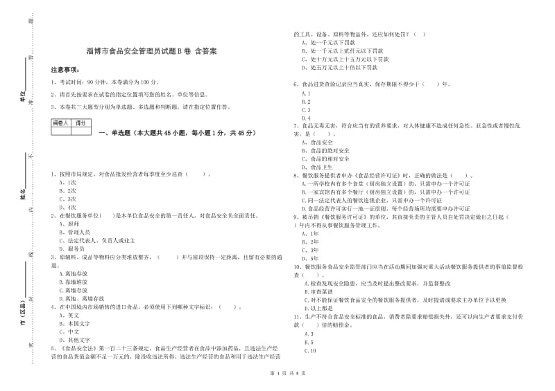 淄博市食品安全管理员试题B卷 含答案.doc_第1页