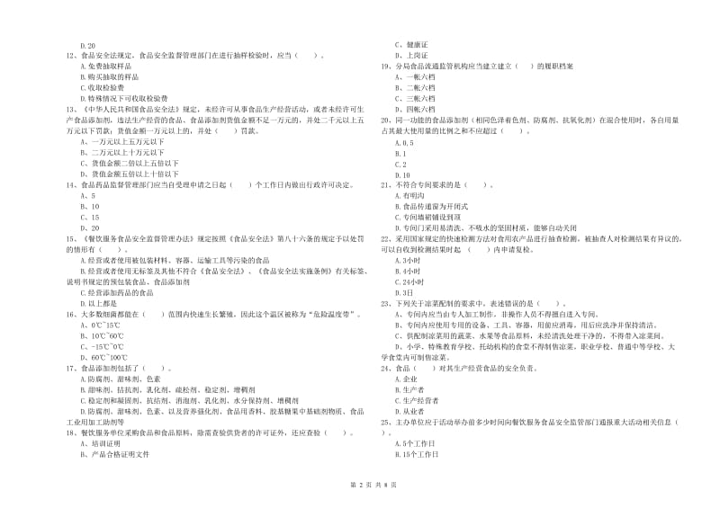 淄博市食品安全管理员试题B卷 含答案.doc_第2页