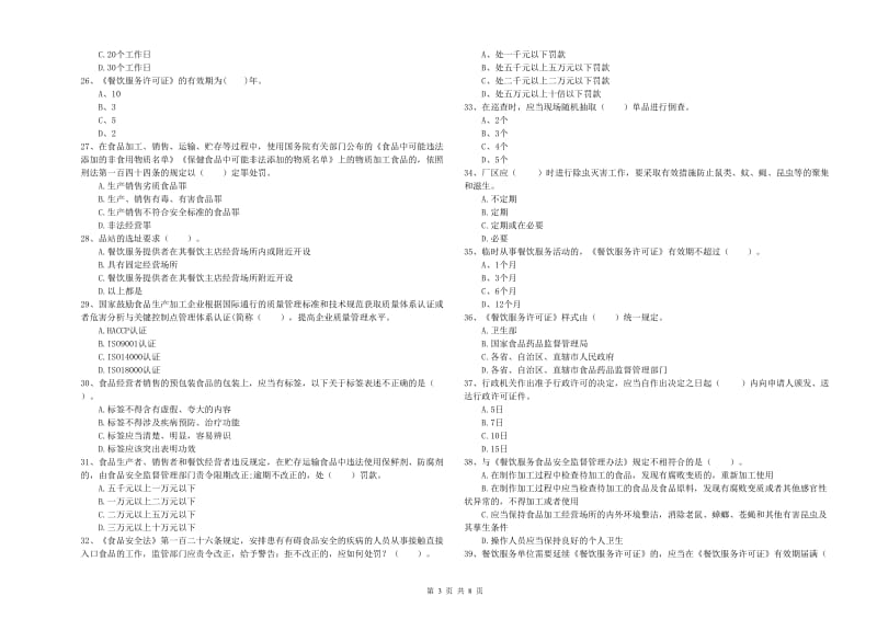 淄博市食品安全管理员试题B卷 含答案.doc_第3页