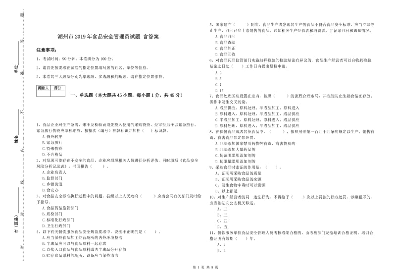 湖州市2019年食品安全管理员试题 含答案.doc_第1页