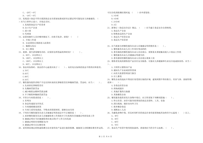 濮阳市2019年食品安全管理员试题D卷 附解析.doc_第2页