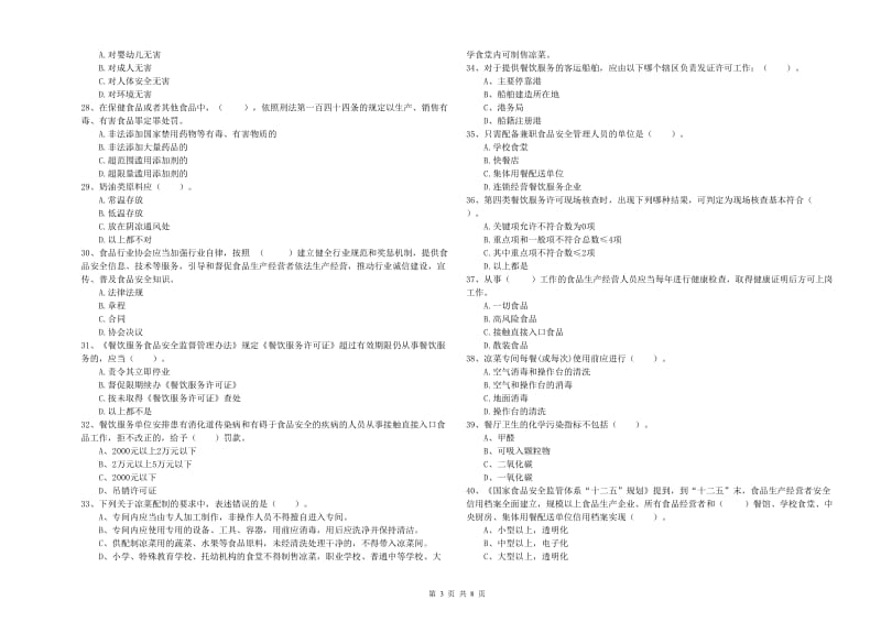 濮阳市2019年食品安全管理员试题D卷 附解析.doc_第3页