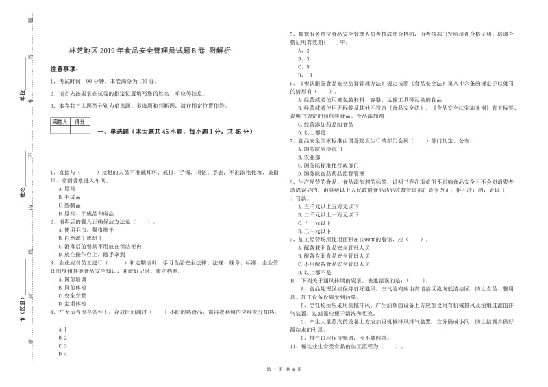 林芝地区2019年食品安全管理员试题B卷 附解析.doc_第1页