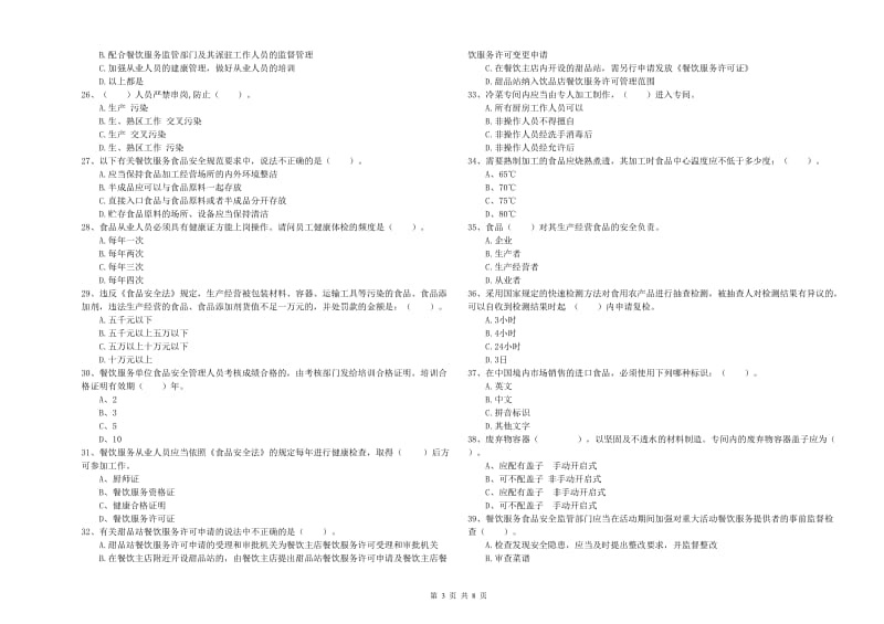 林芝地区2019年食品安全管理员试题B卷 附解析.doc_第3页