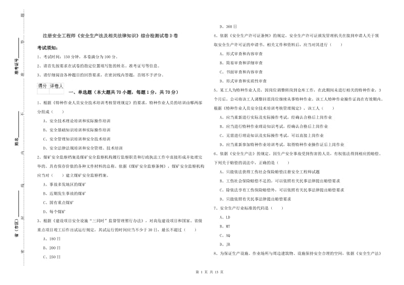 注册安全工程师《安全生产法及相关法律知识》综合检测试卷D卷.doc_第1页