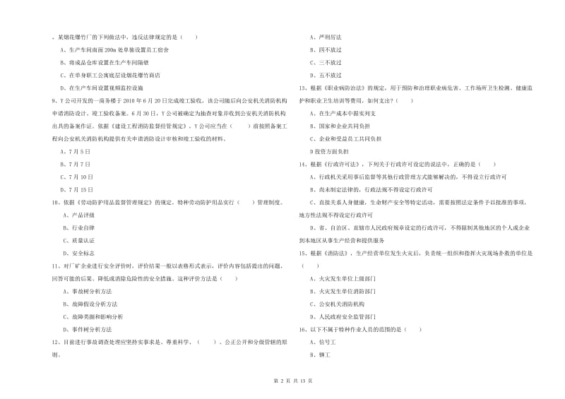 注册安全工程师《安全生产法及相关法律知识》综合检测试卷D卷.doc_第2页