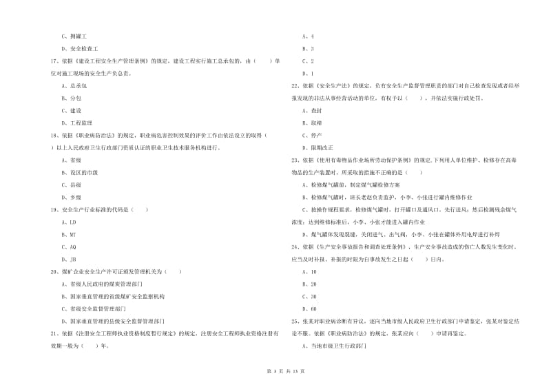 注册安全工程师《安全生产法及相关法律知识》综合检测试卷D卷.doc_第3页