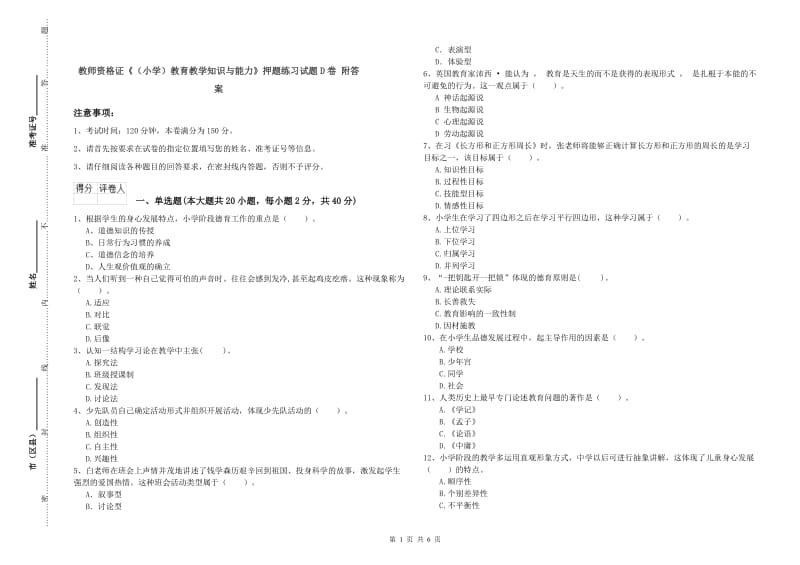 教师资格证《（小学）教育教学知识与能力》押题练习试题D卷 附答案.doc_第1页