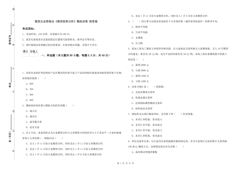 期货从业资格证《期货投资分析》模拟试卷 附答案.doc_第1页