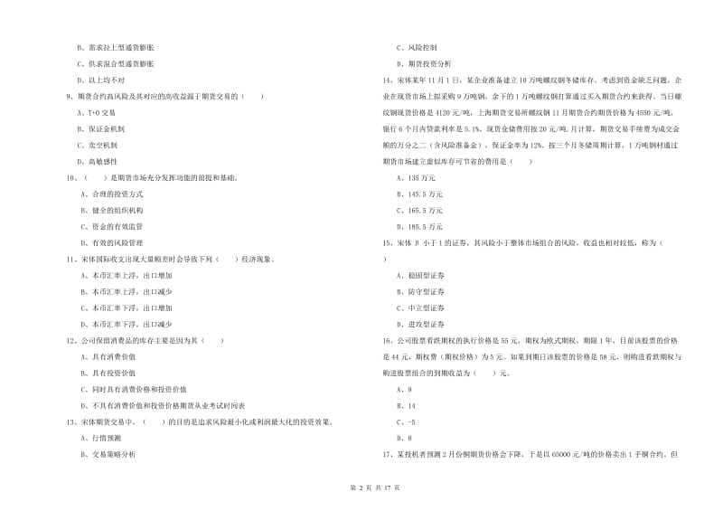 期货从业资格证《期货投资分析》模拟试卷 附答案.doc_第2页