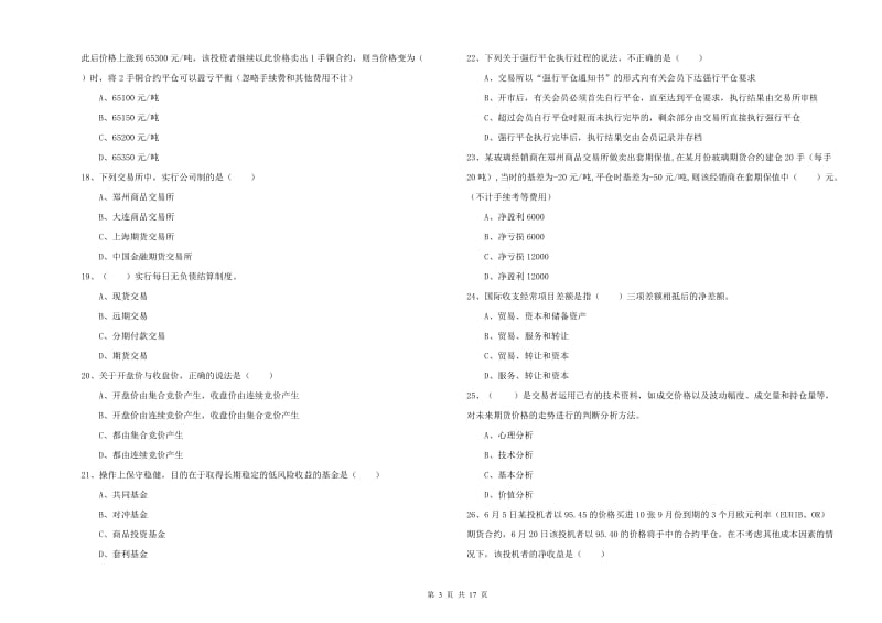 期货从业资格证《期货投资分析》模拟试卷 附答案.doc_第3页