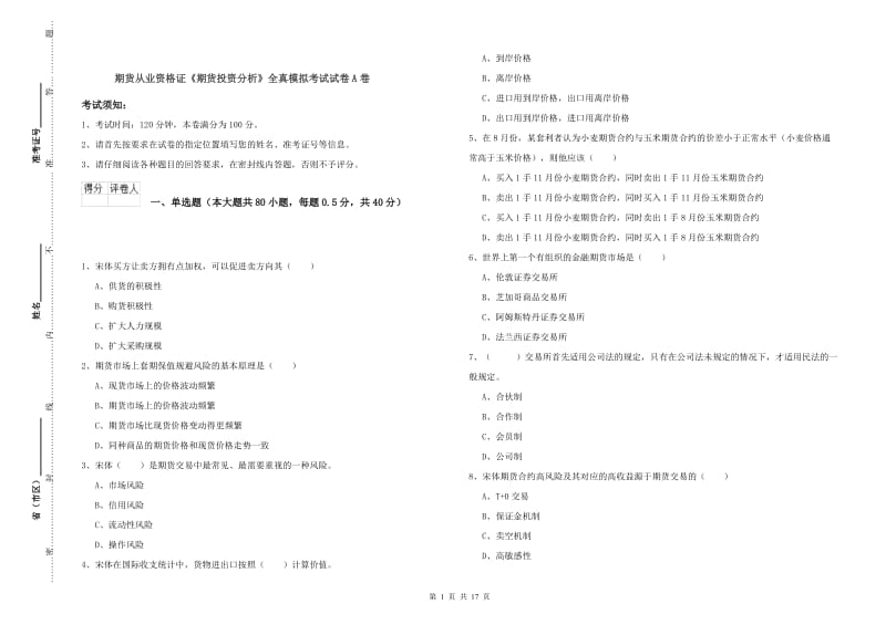 期货从业资格证《期货投资分析》全真模拟考试试卷A卷.doc_第1页