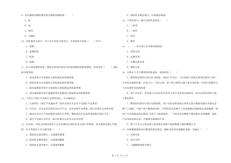 期货从业资格证《期货投资分析》全真模拟考试试卷A卷.doc_第2页