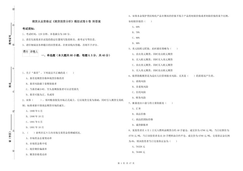 期货从业资格证《期货投资分析》模拟试卷B卷 附答案.doc_第1页