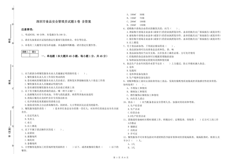 深圳市食品安全管理员试题B卷 含答案.doc_第1页