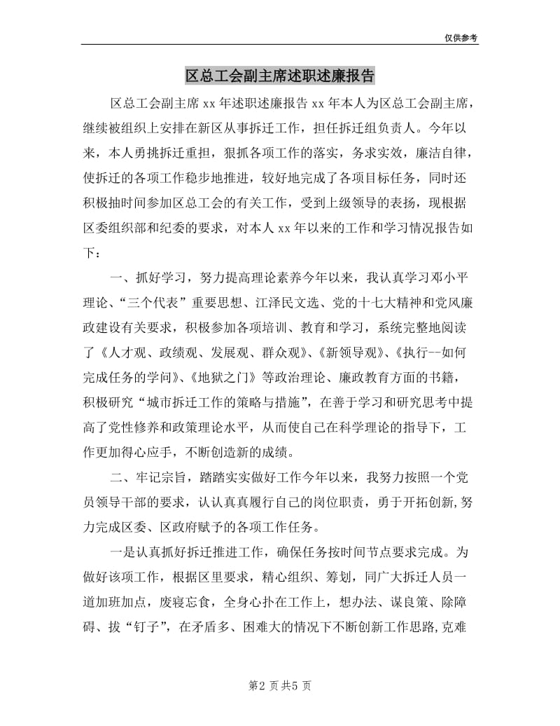 区总工会副主席述职述廉报告.doc_第2页