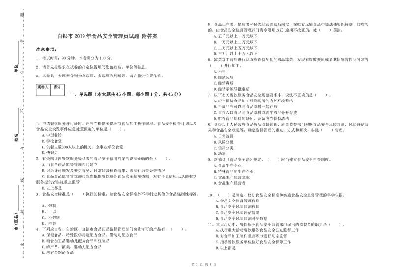 白银市2019年食品安全管理员试题 附答案.doc_第1页