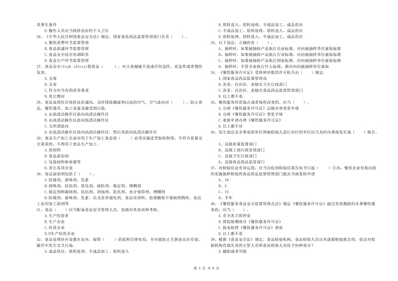 白银市2019年食品安全管理员试题 附答案.doc_第3页